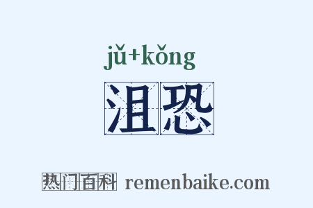 沮恐是什么意思的图片